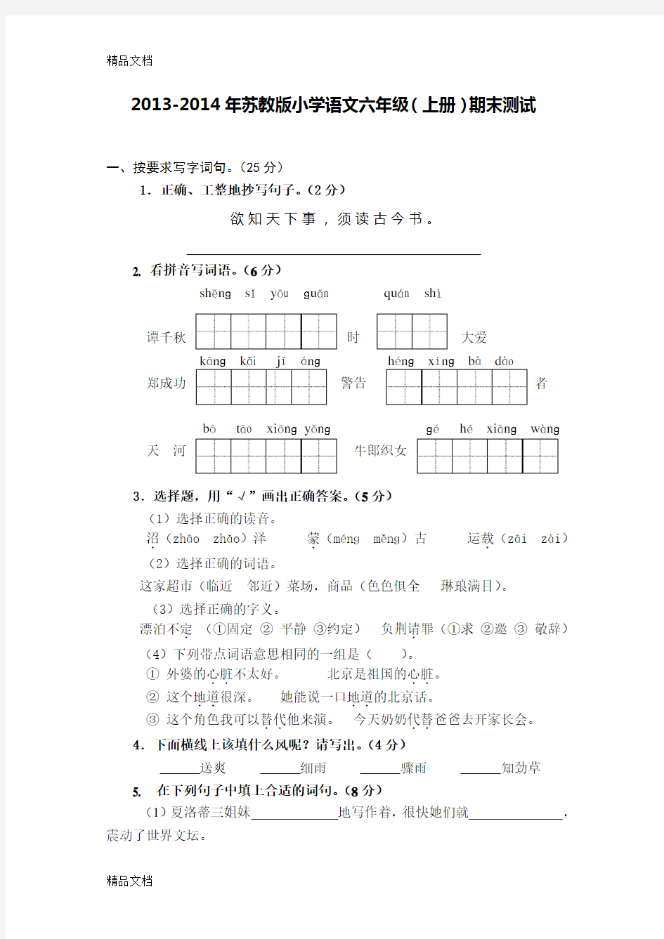 最新-苏教版六年级上册语文期末试卷(带答案)