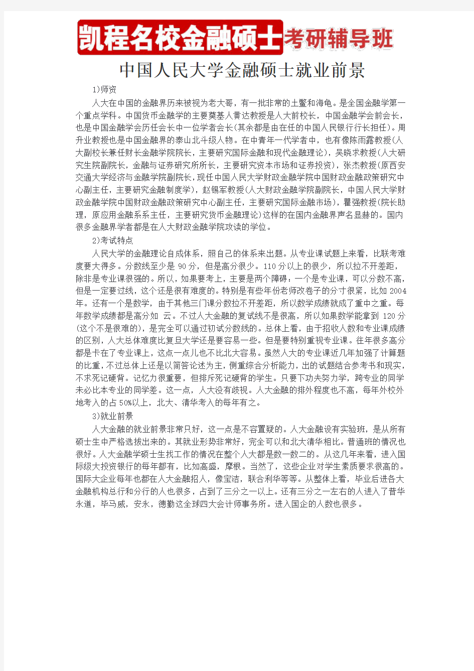 中国人民大学金融硕士就业前景