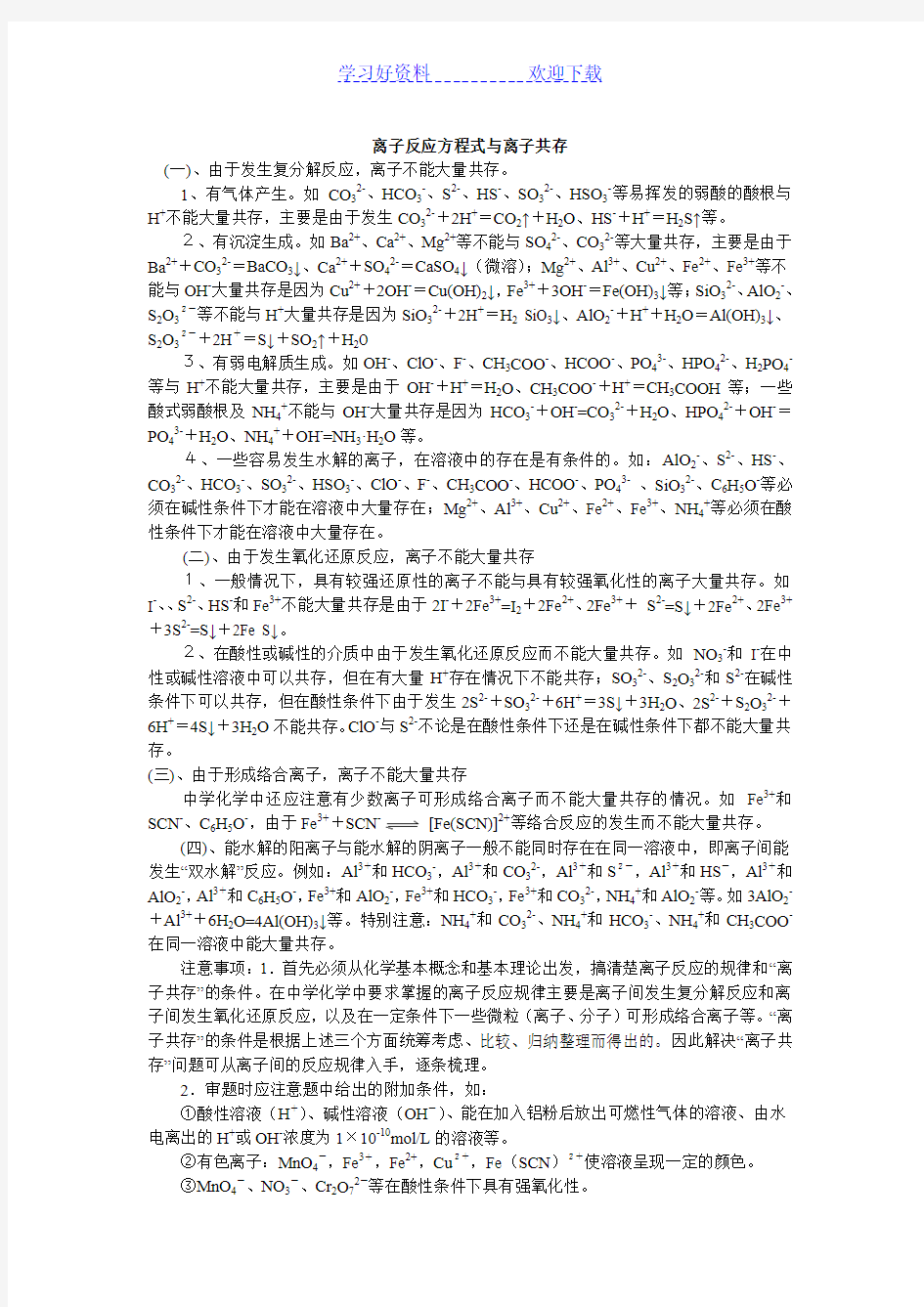 高考化学专题复习离子反应