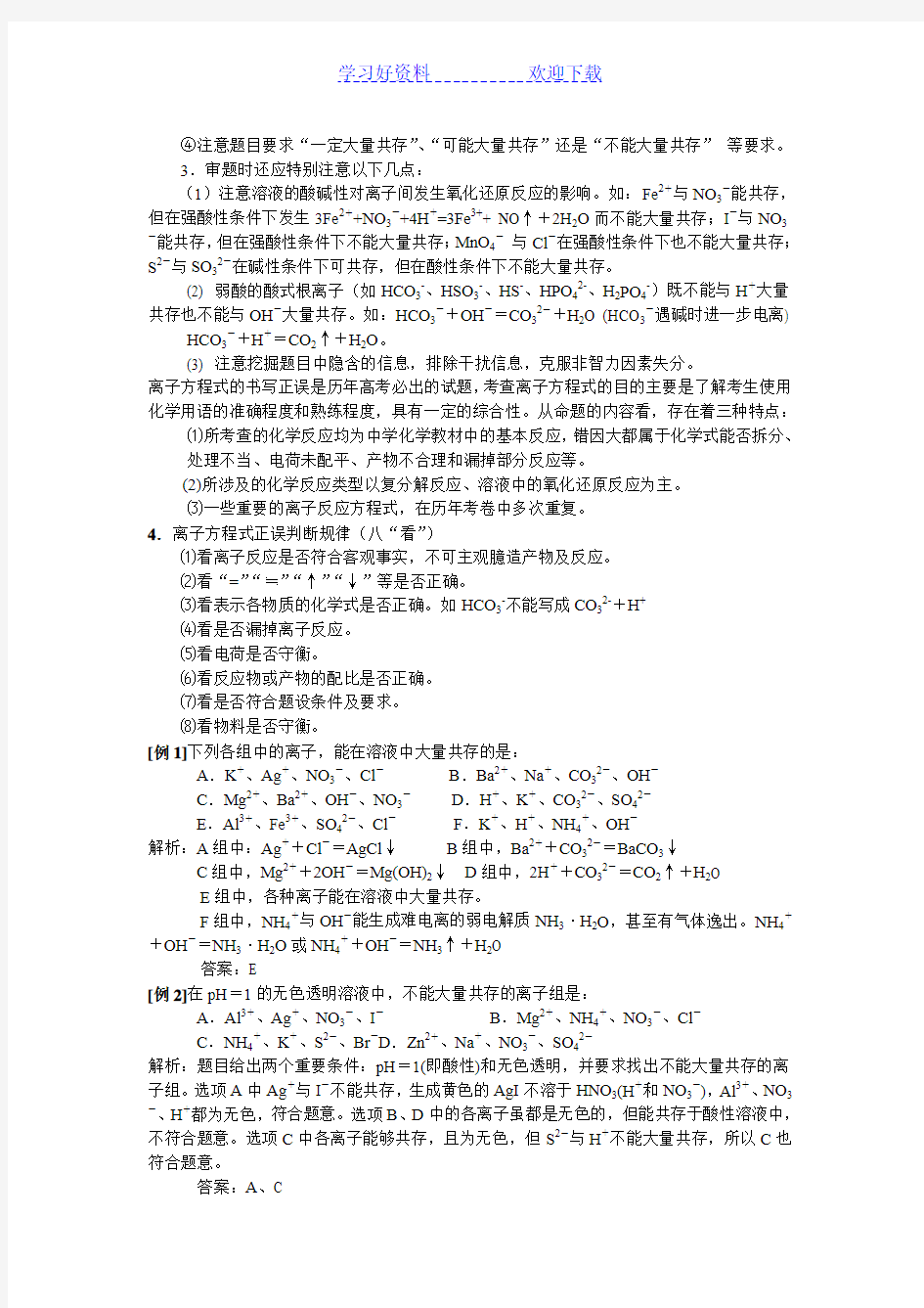 高考化学专题复习离子反应