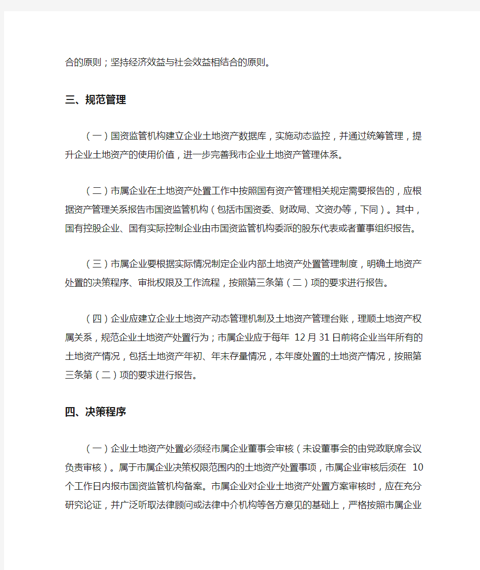 广州市人民政府办公厅关于规范我市国有企业土地资产处置的指导意见