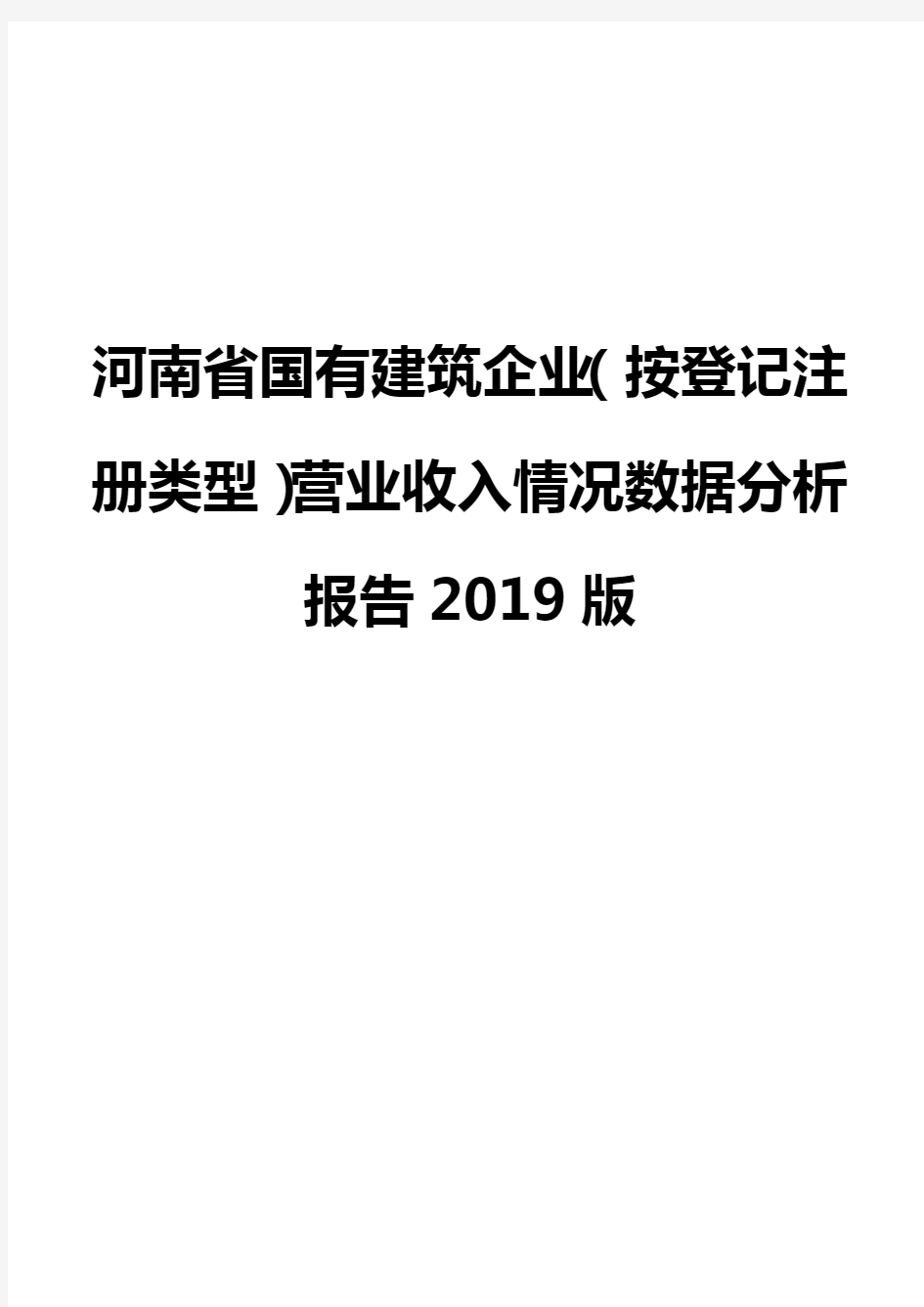 河南省国有建筑企业(按登记注册类型)营业收入情况数据分析报告2019版