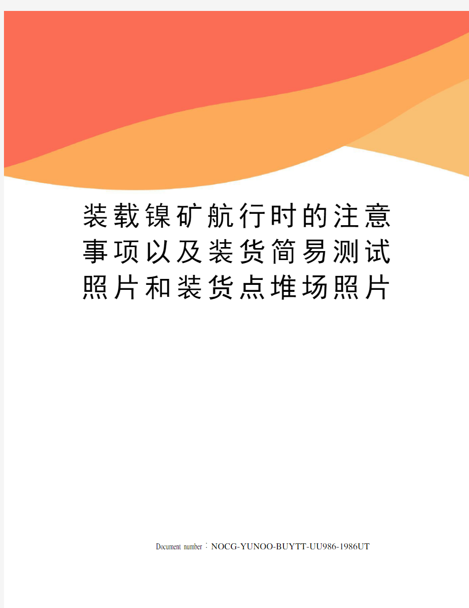 装载镍矿航行时的注意事项以及装货简易测试照片和装货点堆场照片