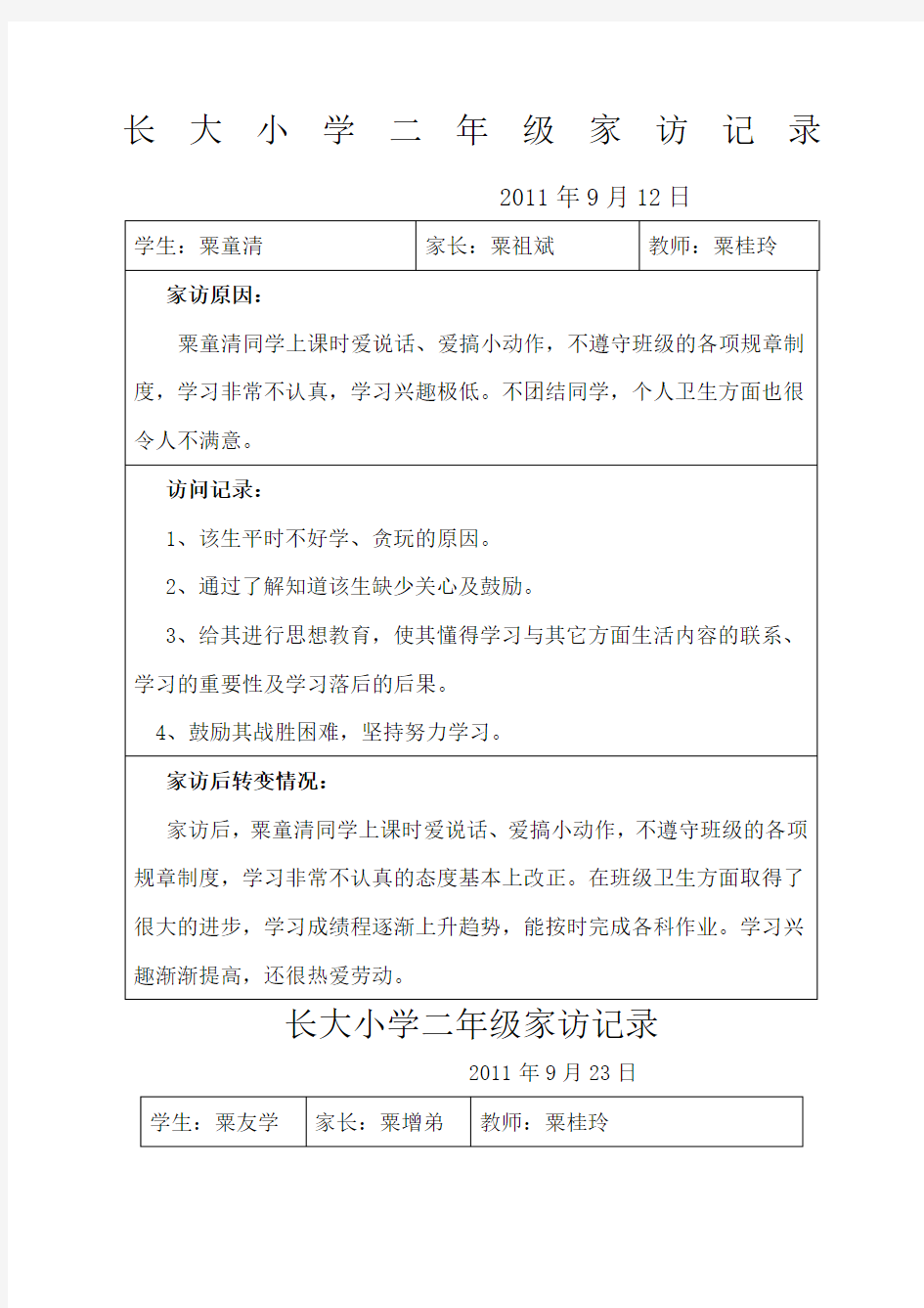 关于小学二年级家访记录