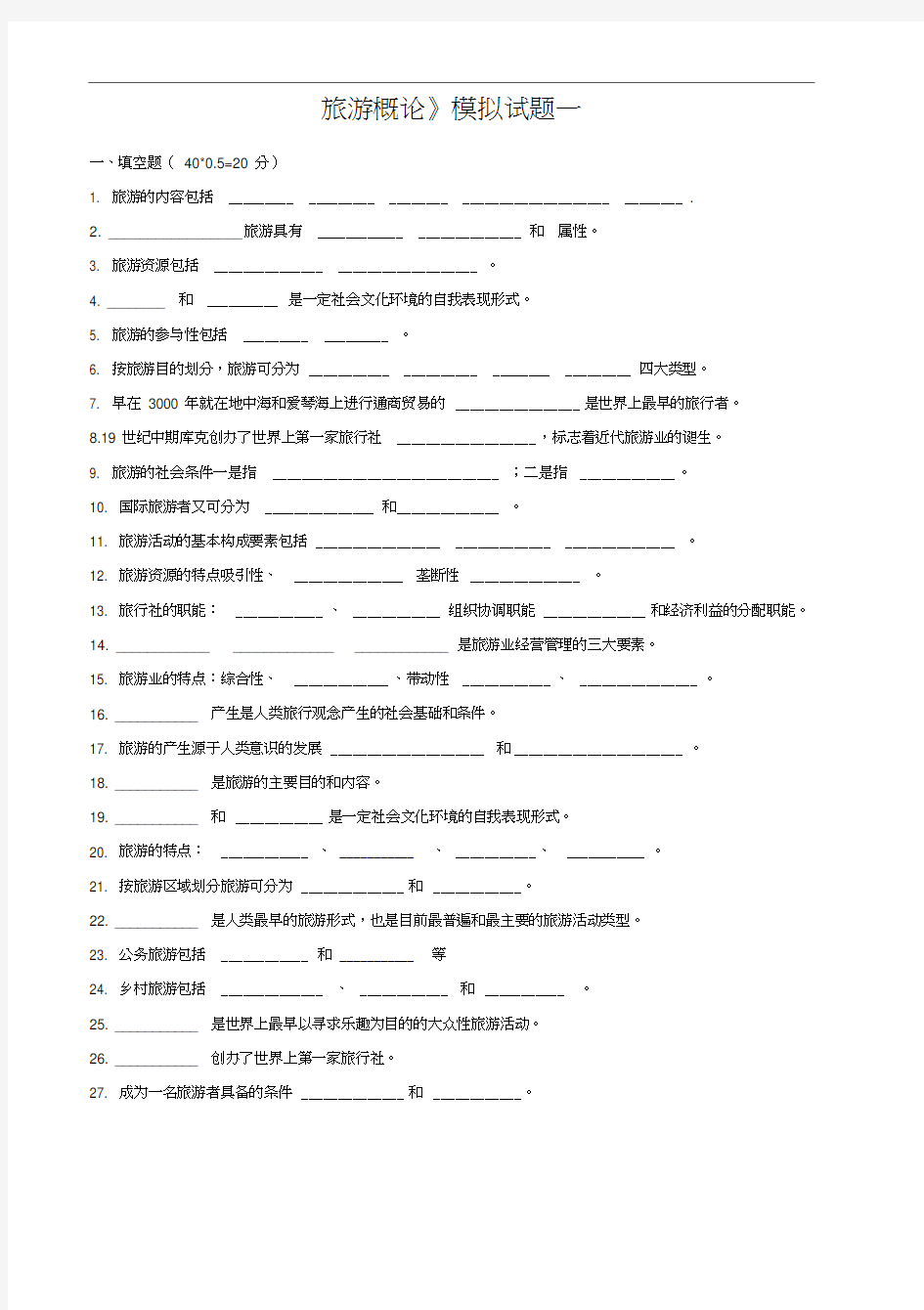 (完整版)旅游概论复习试题1(20201019151942)