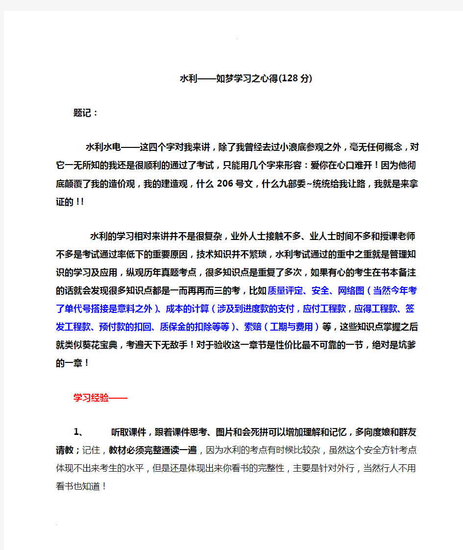 一建水利实务学习心得