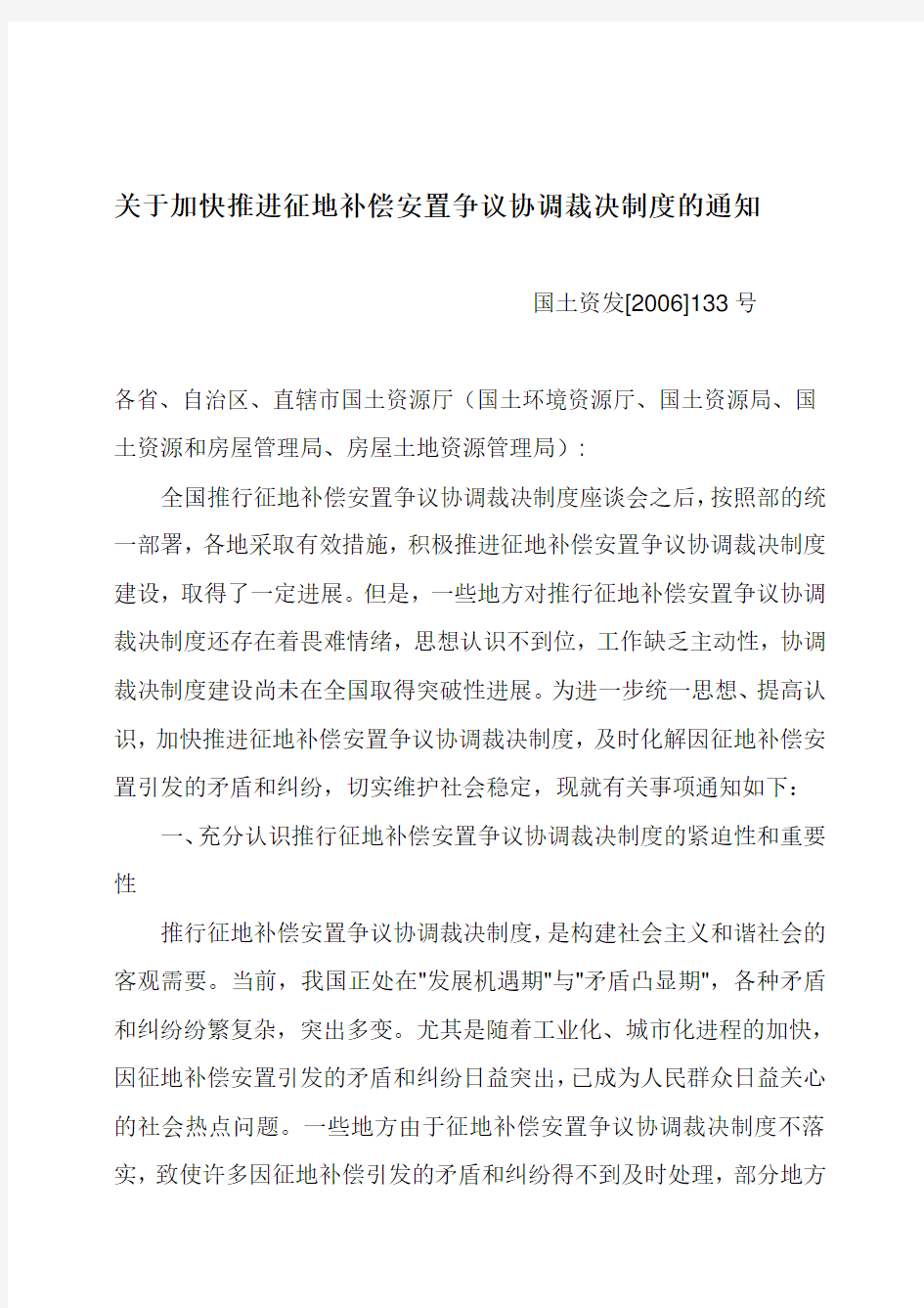 关于加快推进征地补偿安置争议协调裁决制度的通知