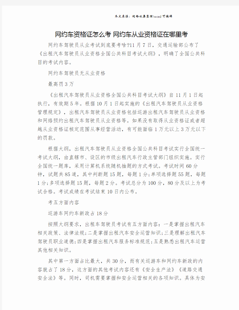 网约车资格证怎么考 网约车从业资格证在哪里考.doc