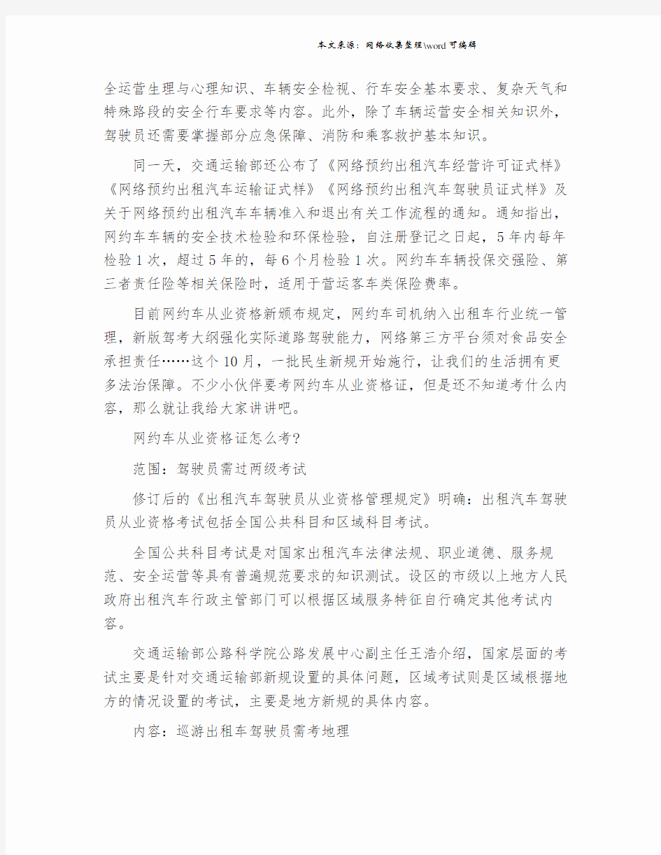 网约车资格证怎么考 网约车从业资格证在哪里考.doc