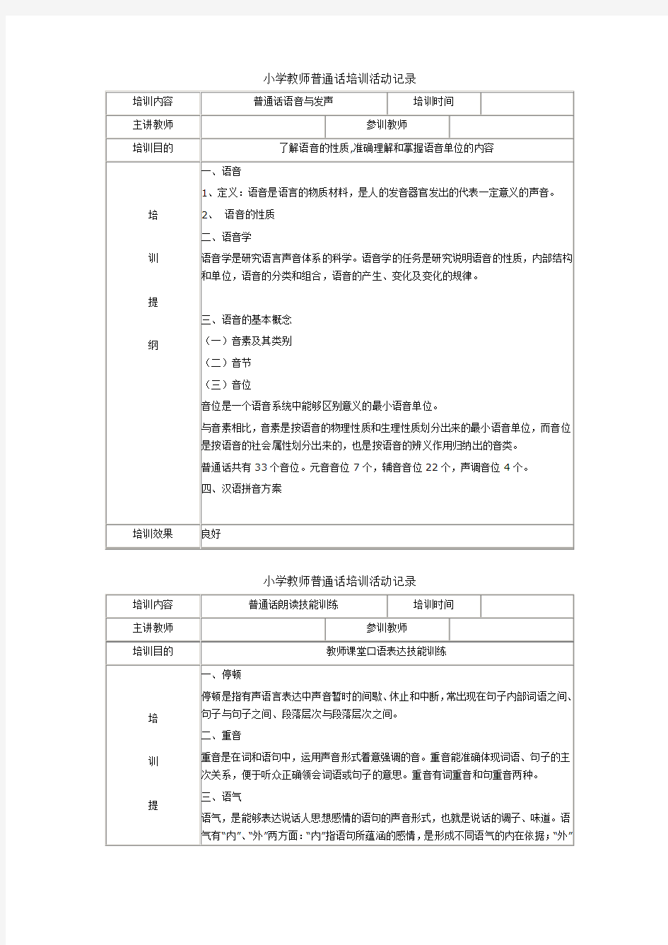 小学教师普通话培训活动记录