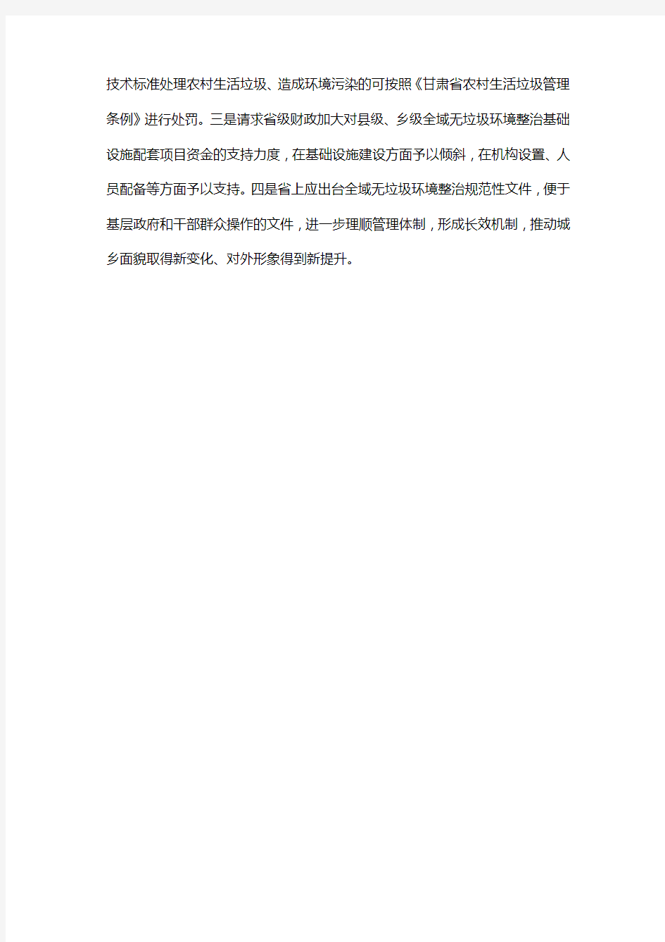 对于健全全域无垃圾环境整治长效机制建议