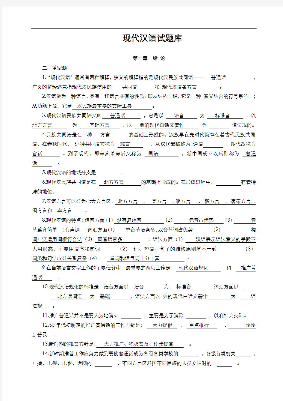 现代汉语习试题库(所有章节加答案)