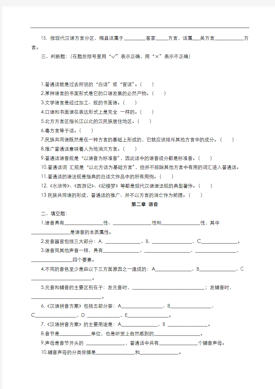 现代汉语习试题库(所有章节加答案)