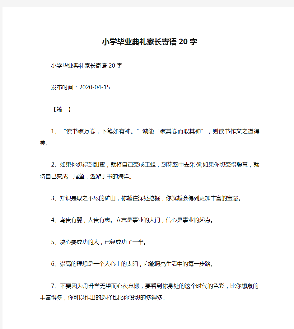 小学毕业典礼家长寄语20字