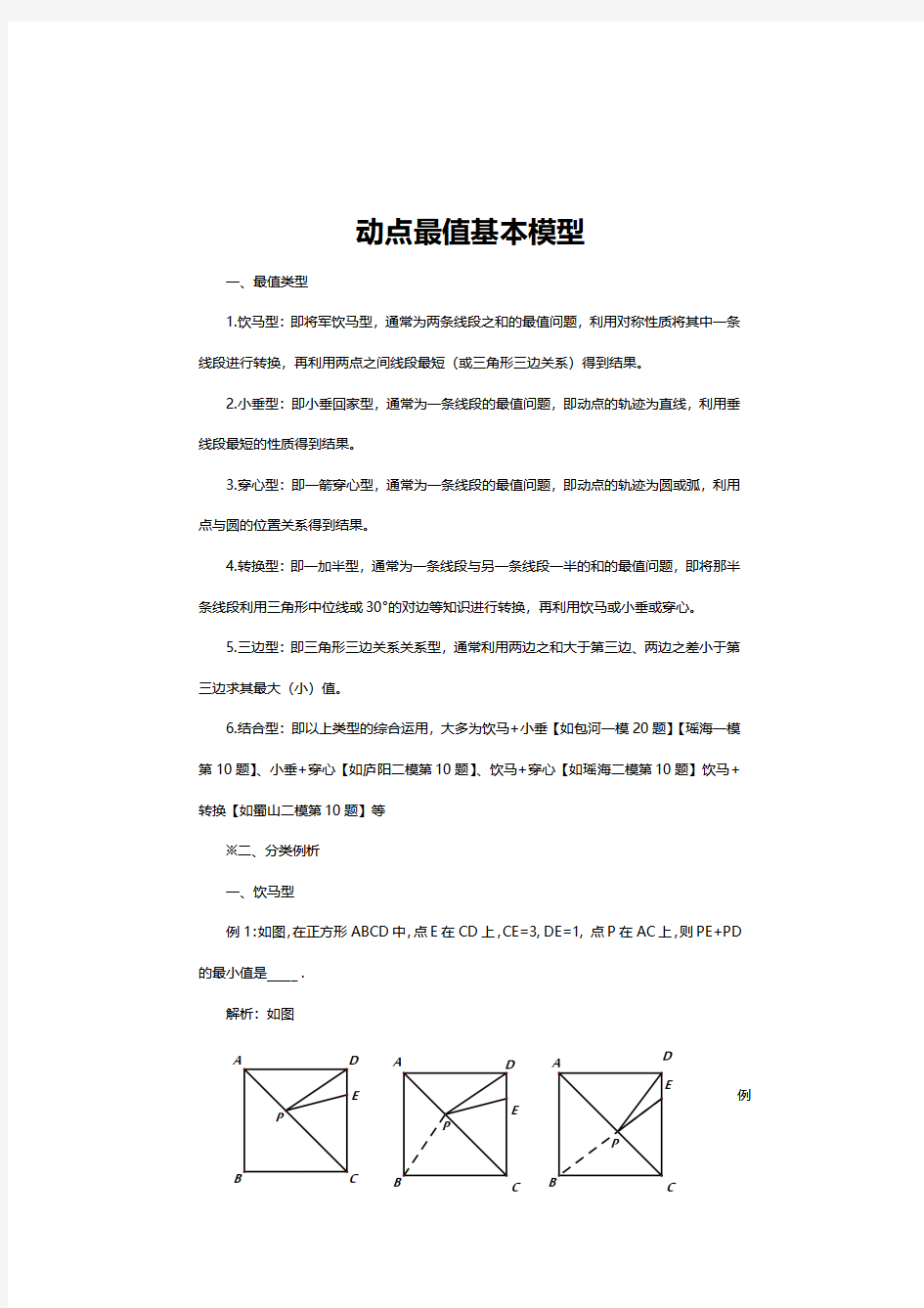 动点最值基本模型大全,动点相关的最值题目经典例题及答案解析