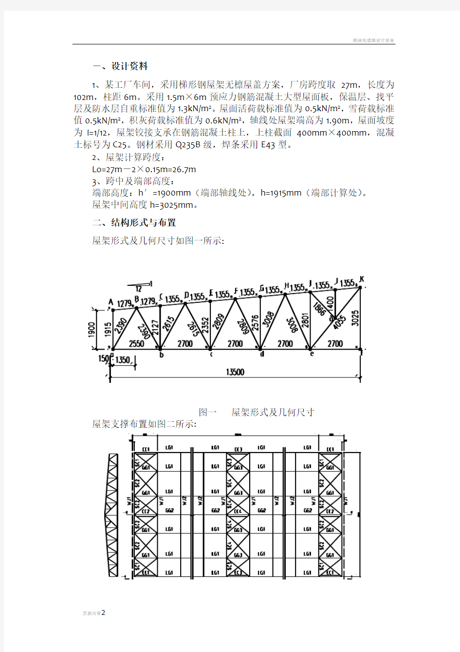 钢结构课程设计梯形钢屋架计算书