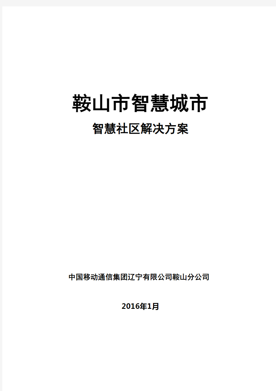 中国移动-智慧社区解决方案