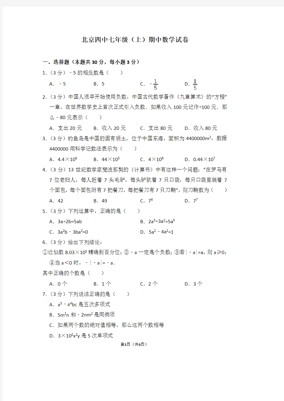 北京四中七年级(上)期中数学试卷