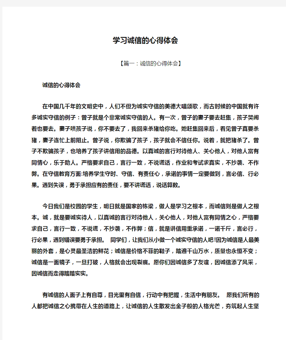 学习诚信的心得体会