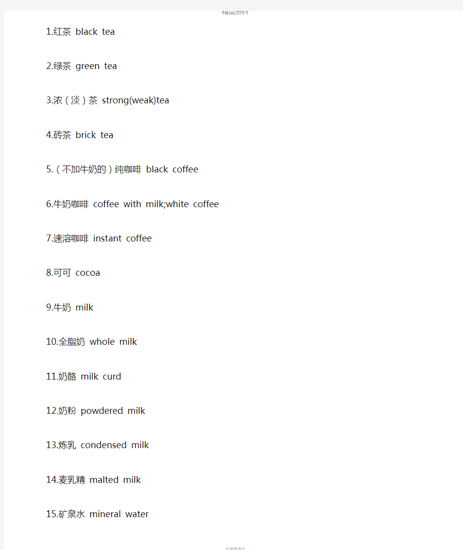 各种饮料的英文名称