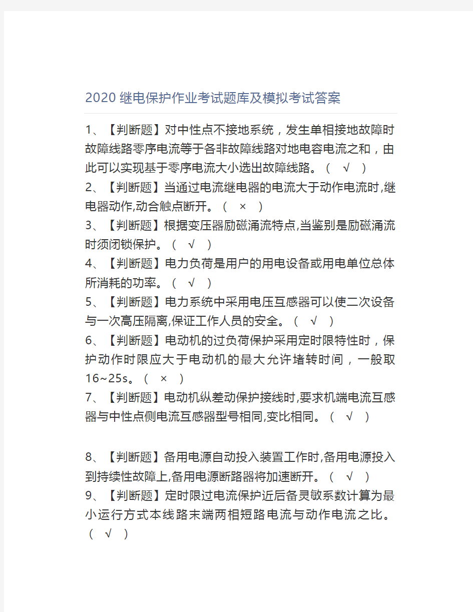 2020继电保护作业考试题库及模拟考试答案