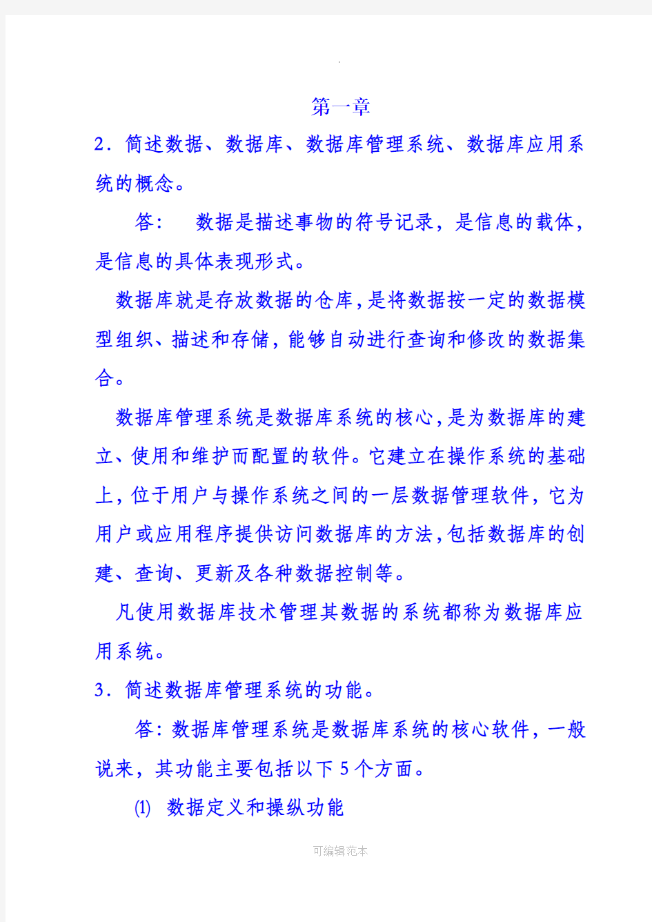 数据库原理与应用课后答案--清华大学出版社教材