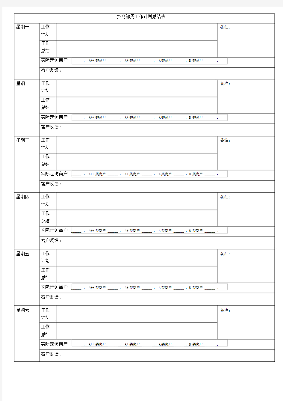 招商部周工作计划总结表