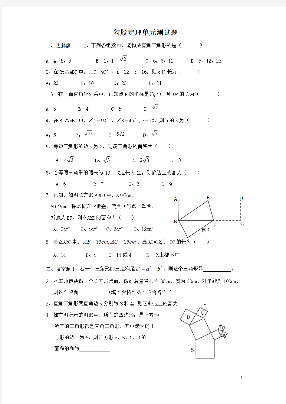 (完整版)-勾股定理-单元测试题(含答案)