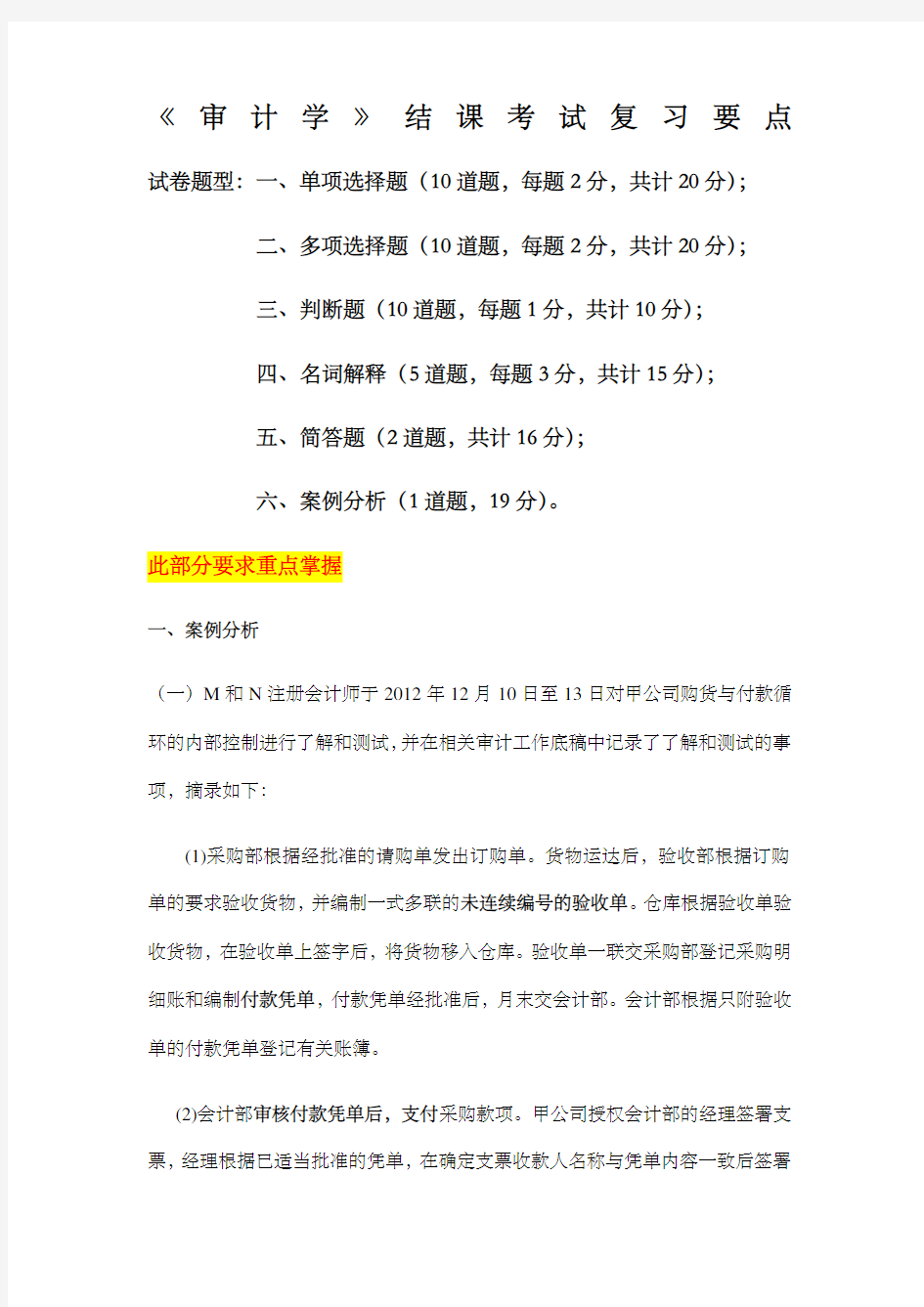 审计学期末考试重点题目及答案复习