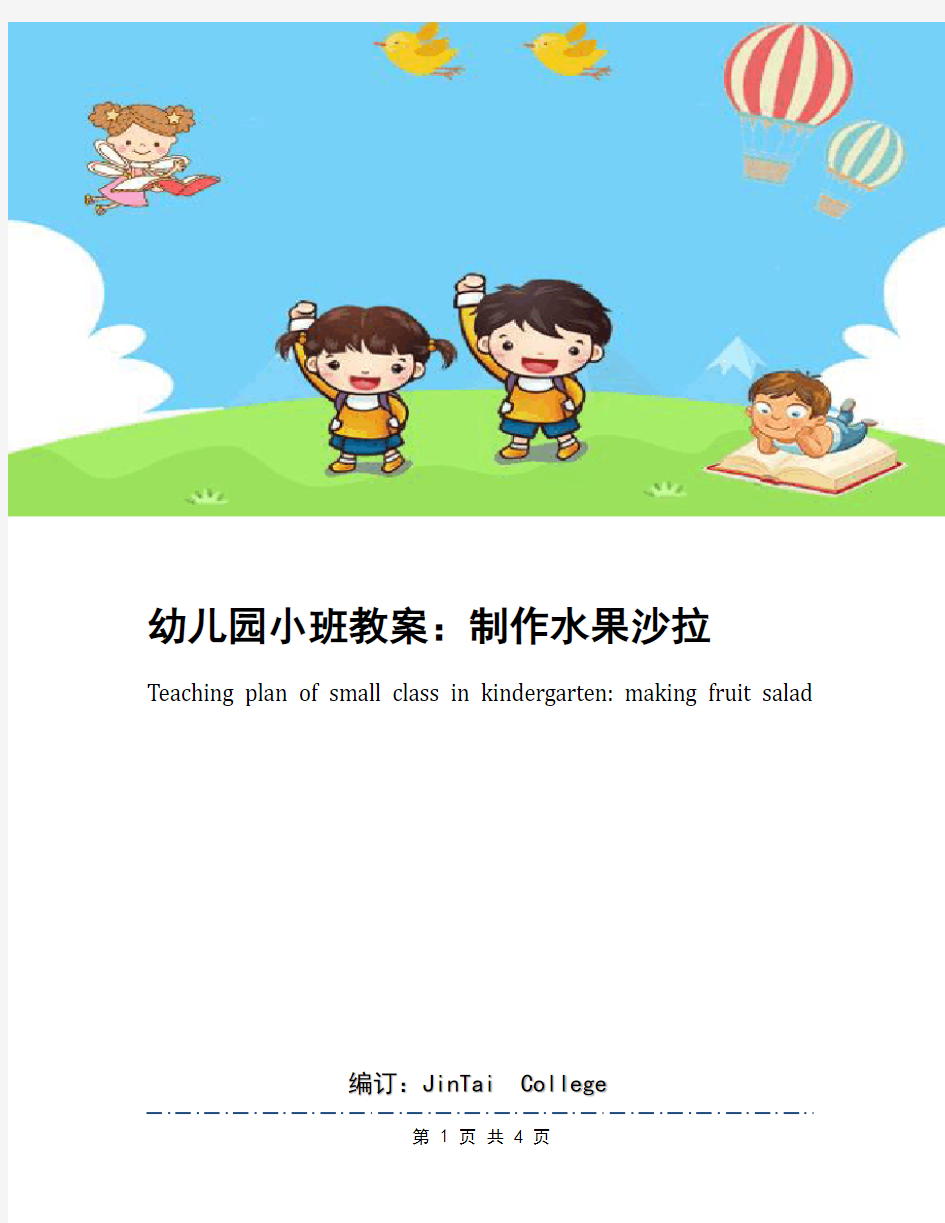 幼儿园小班教案：制作水果沙拉