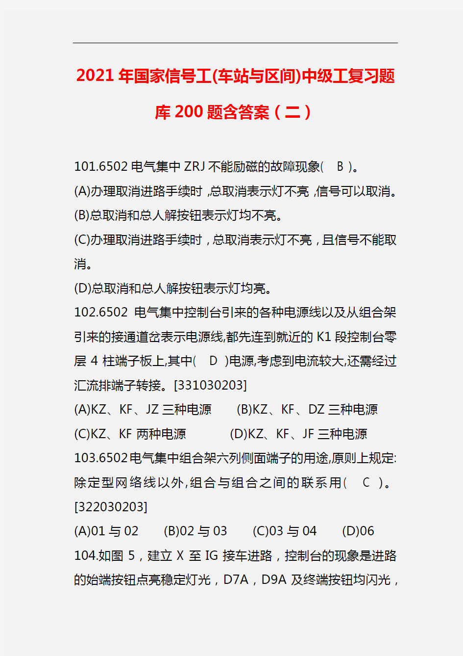 【精品】2021年国家信号工(车站与区间)中级工复习题库200题含答案(二)