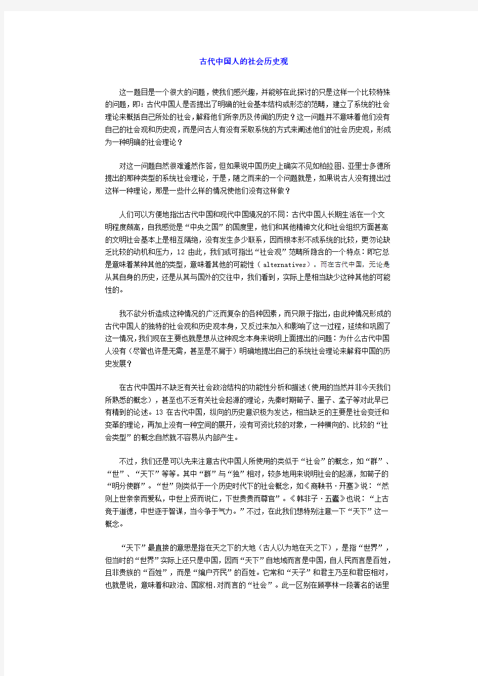 古代中国人的社会历史观