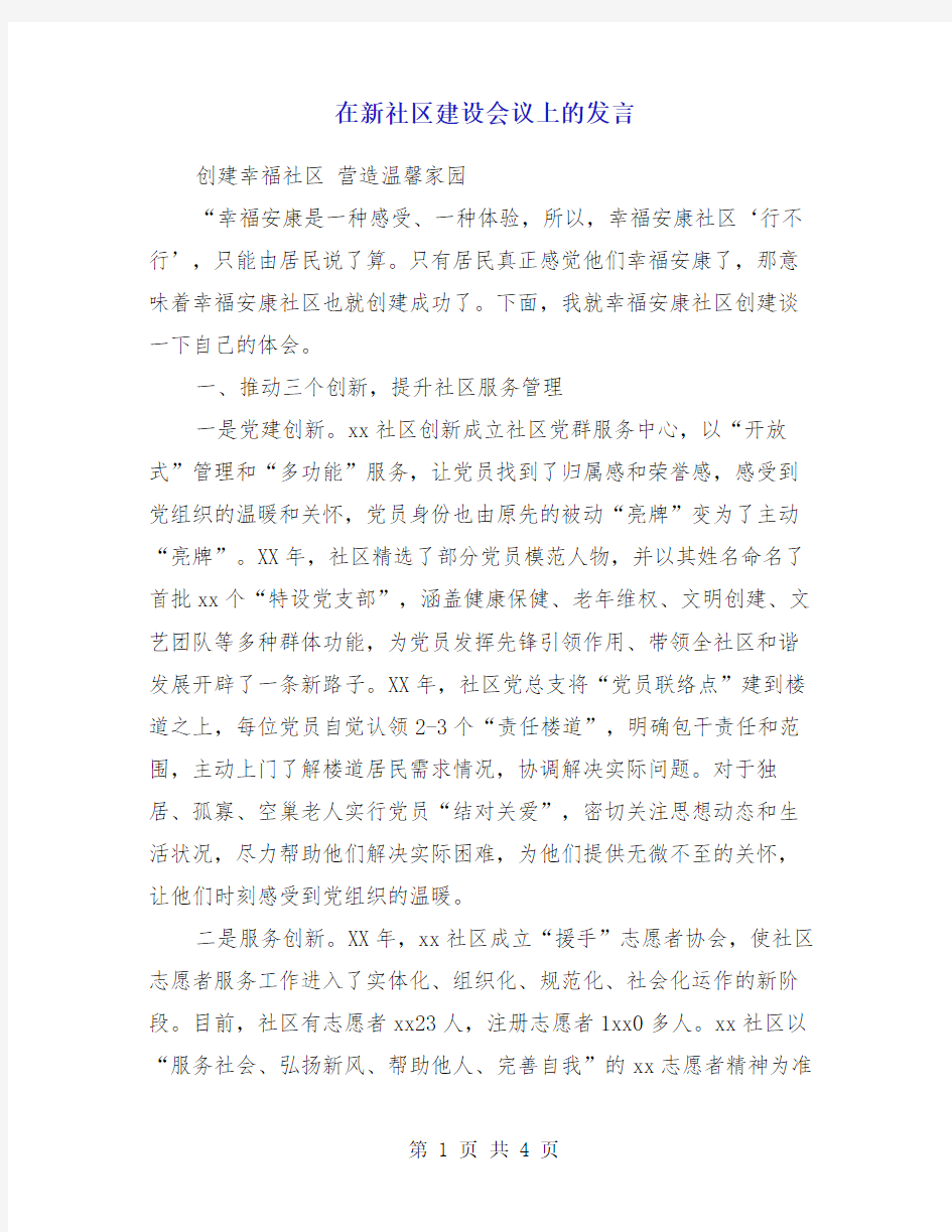 在新社区建设会议上的发言