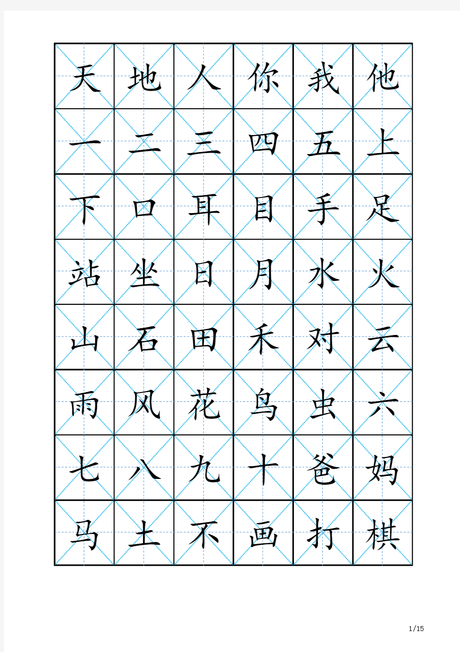 新版人教版语文一年级上下册识字表(702字,田字格,不带拼音版)