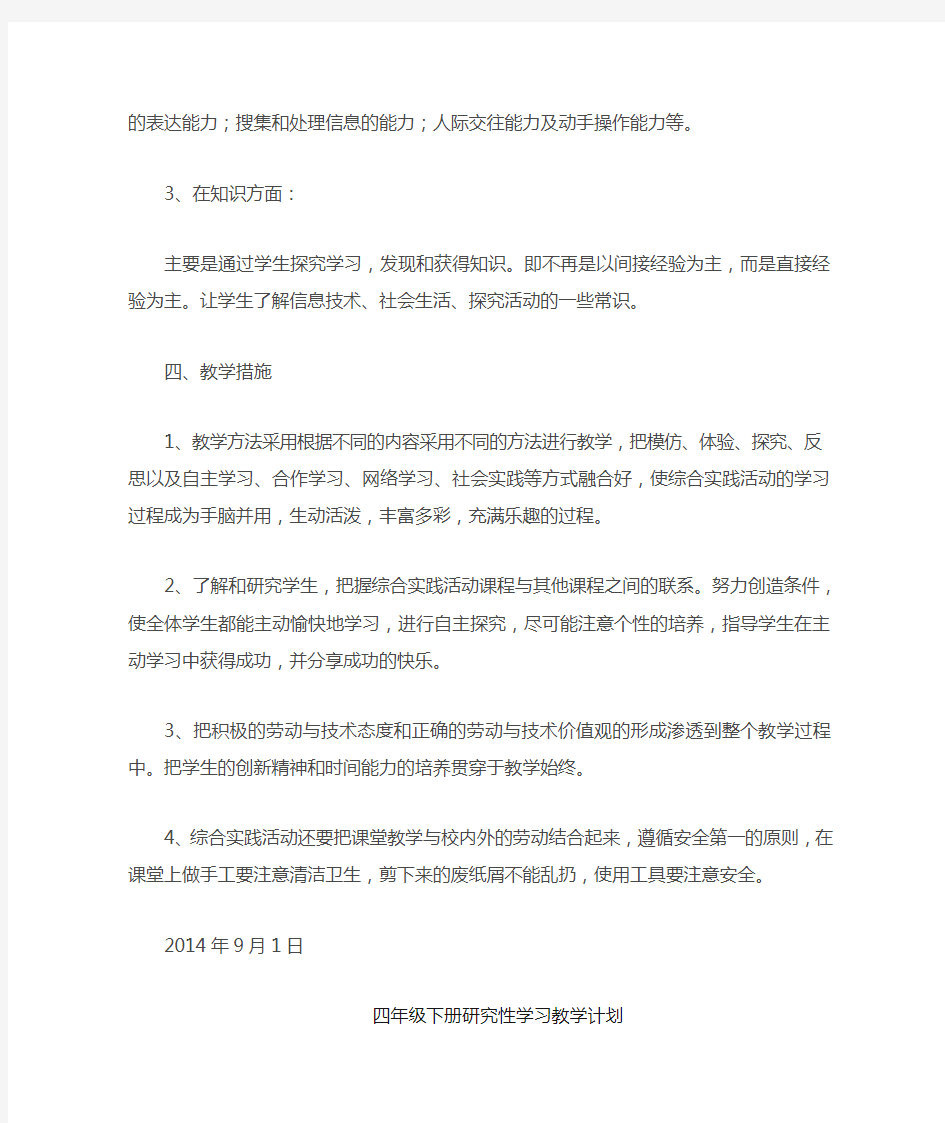 四年级研究性学习教学计划