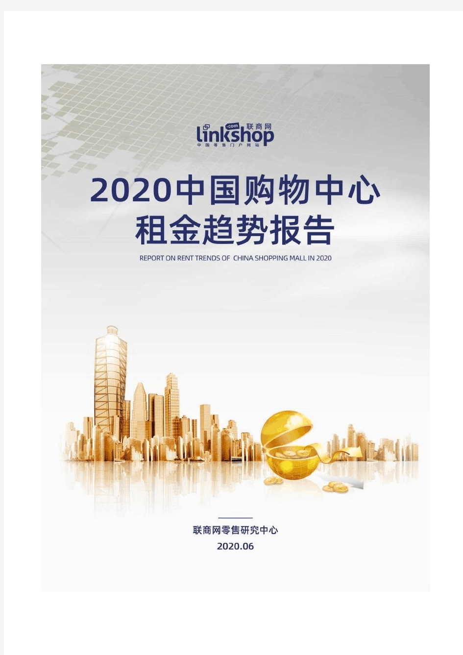 2020中国购物中心租金趋势报告