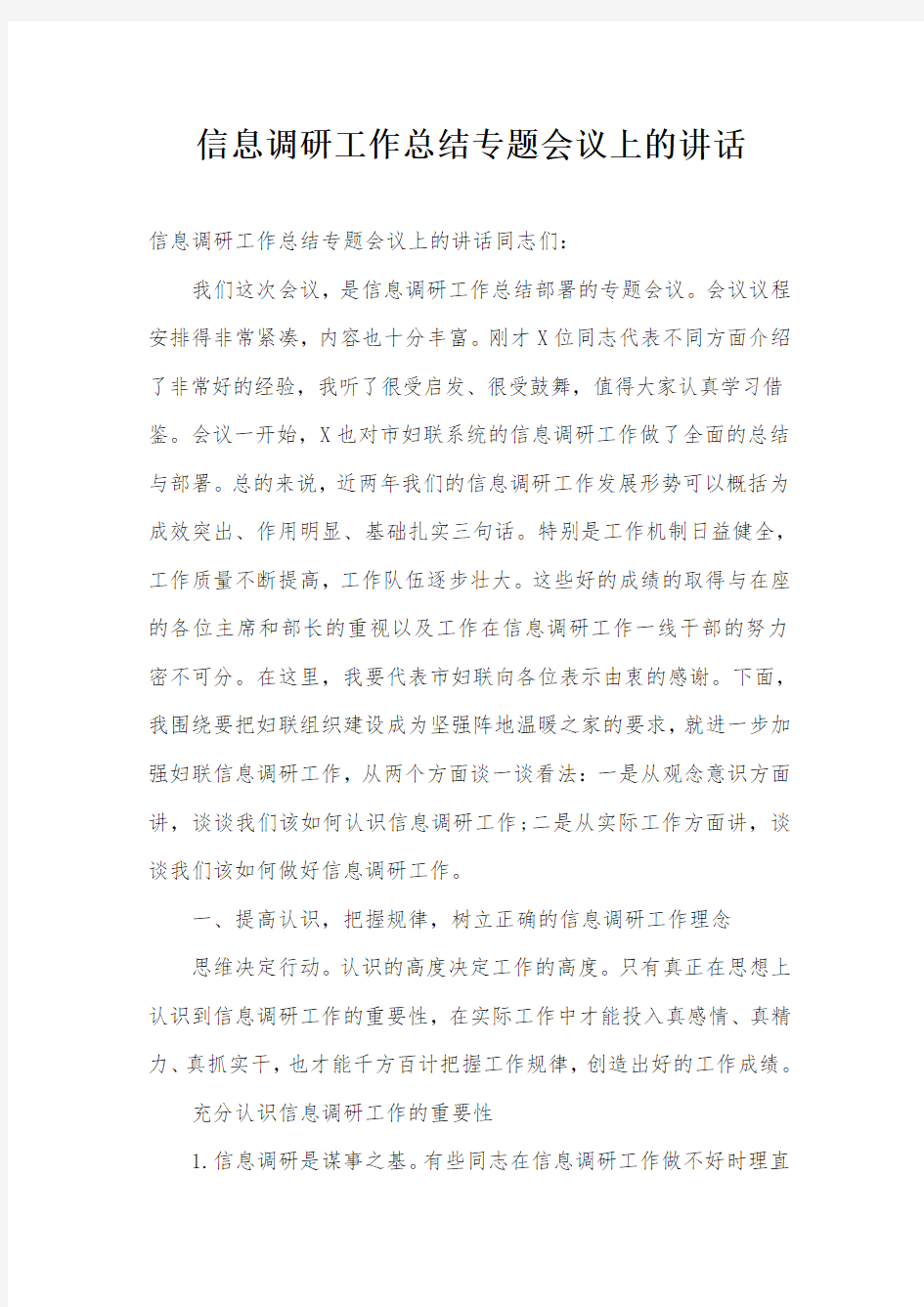 信息调研工作总结专题会议上的讲话