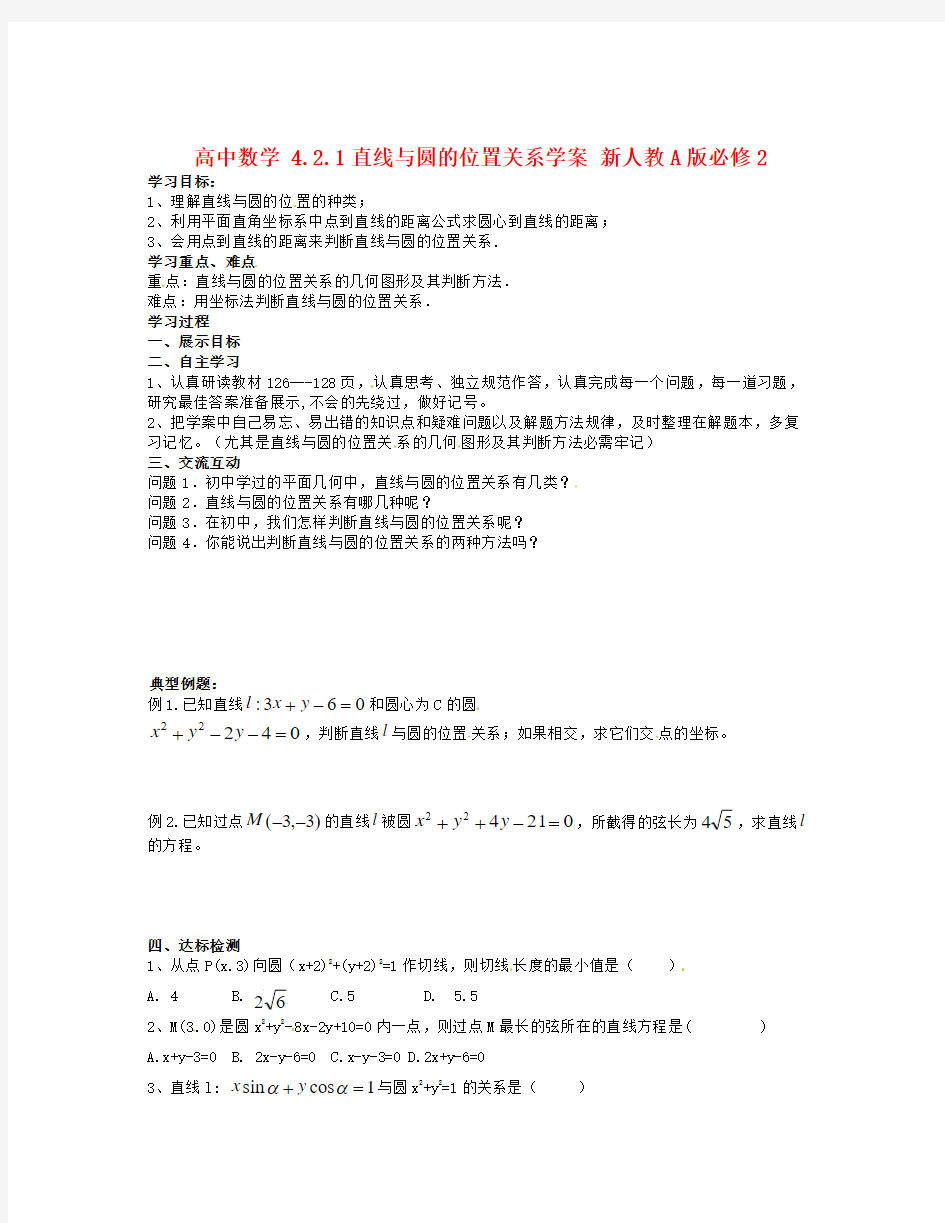 数学知识点人教A版数学必修二4.2.1《直线与圆的位置关系》学案2-总结