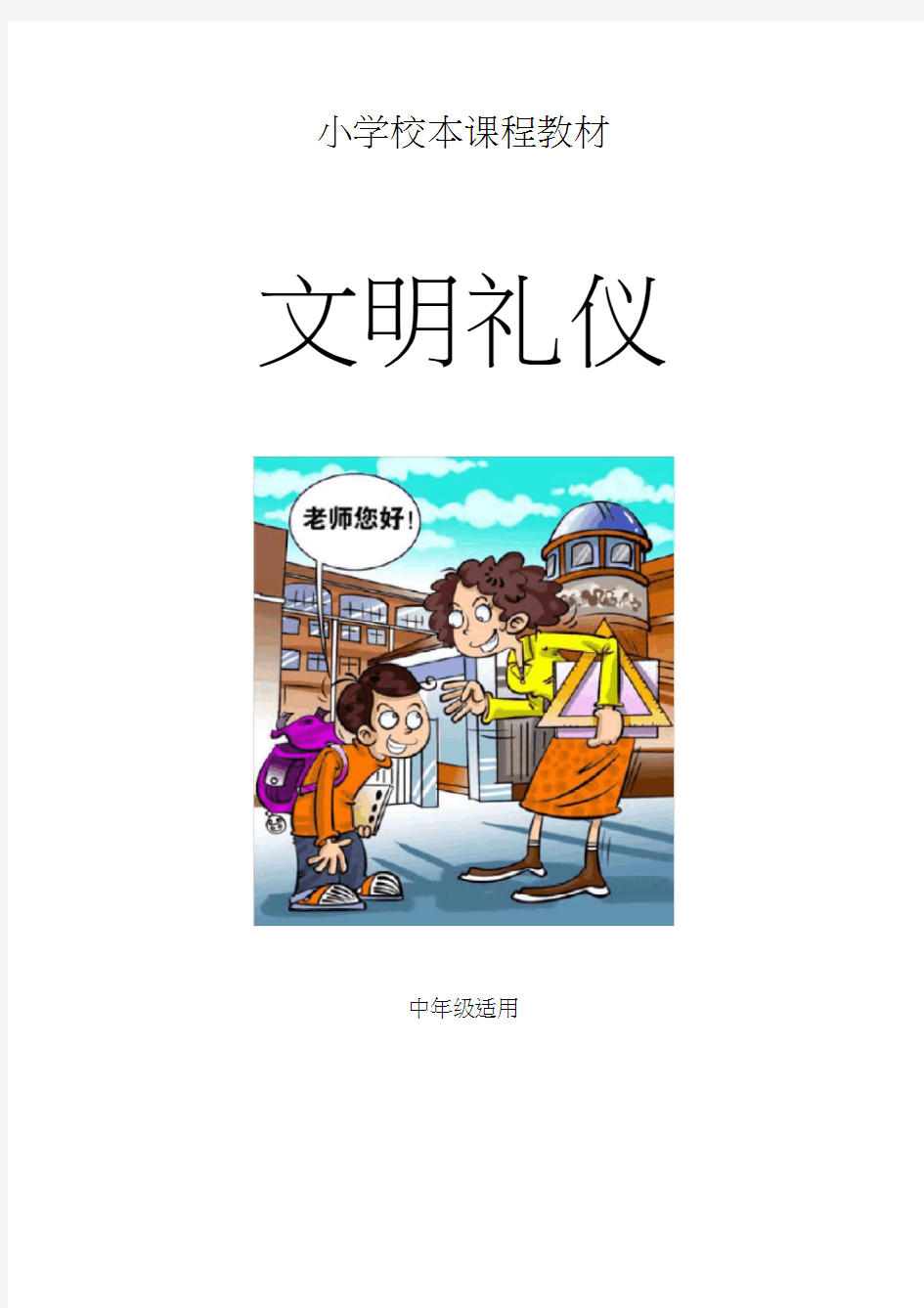 小学校本课程教材