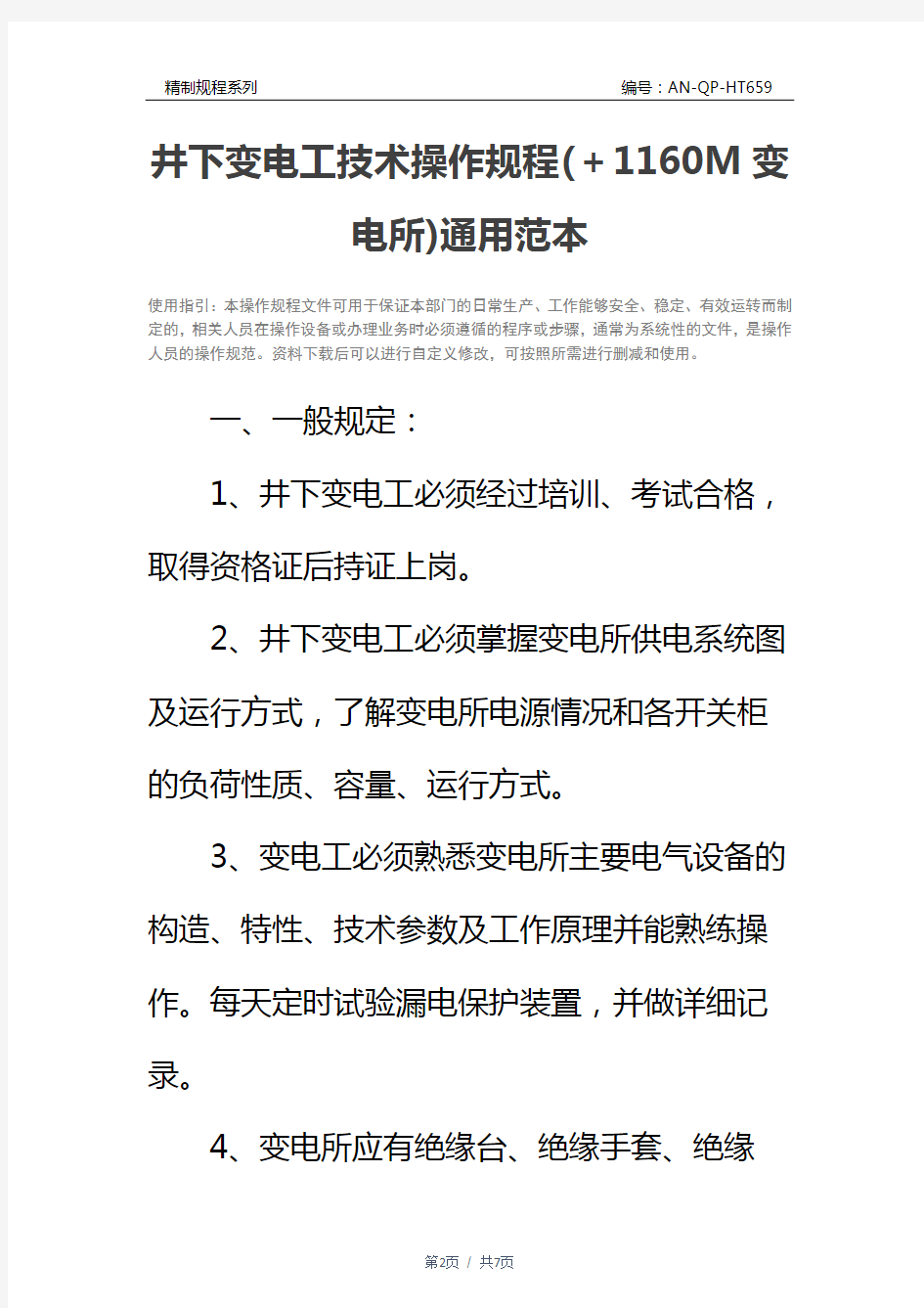 井下变电工技术操作规程(+1160M变电所)通用范本
