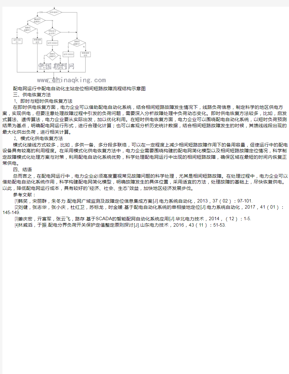 配电自动化系统中相间短路故障的处理分析 贾望臻