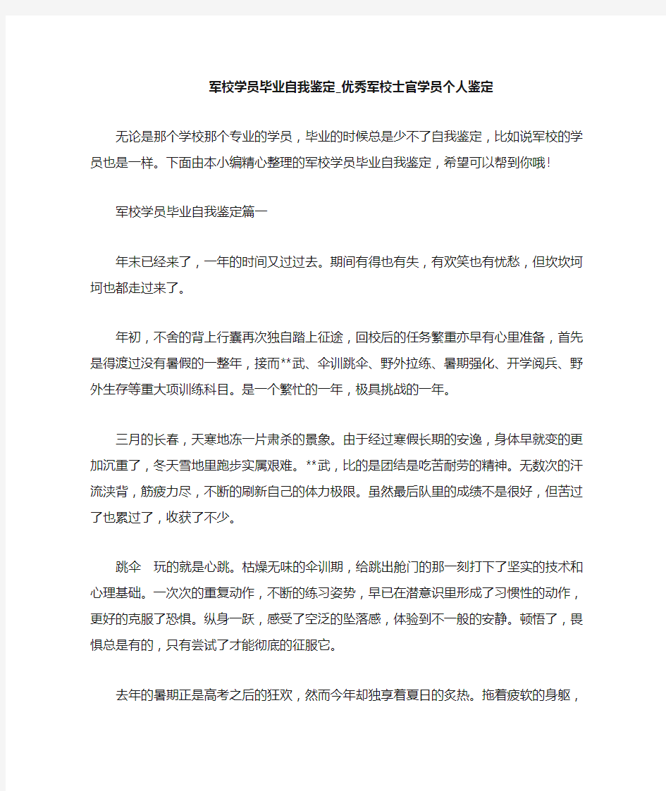 军校学员毕业自我鉴定优秀军校士官学员个人鉴定精选范文.doc