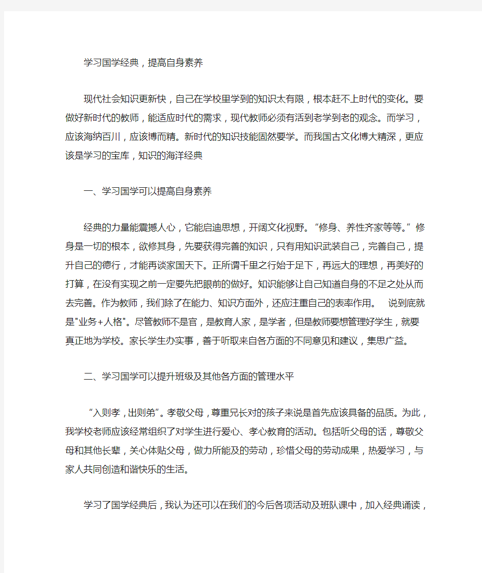 学习国学经典,提高自身素养