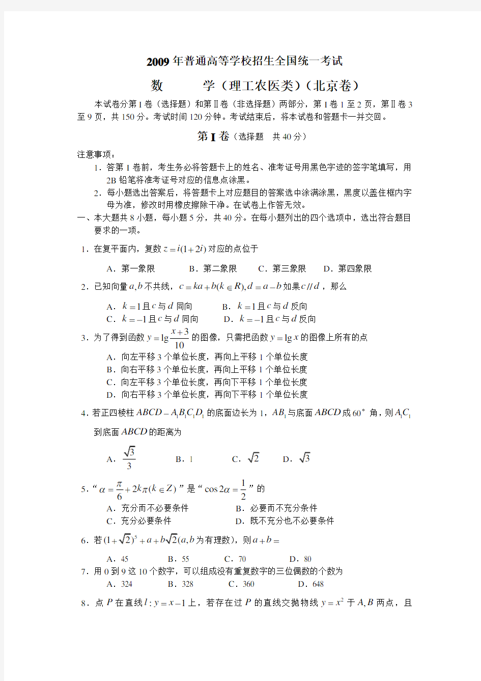 北京高考数学试题有答案理数