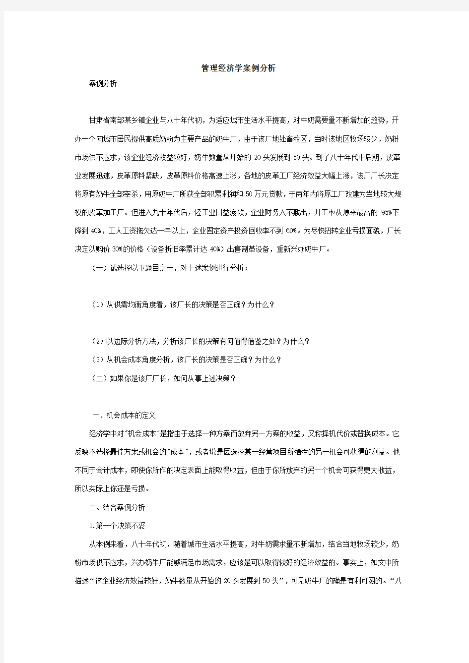 管理经济学案例分析