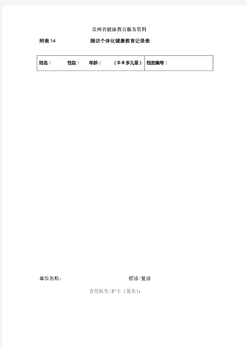 岁随访个体化健康教育记录表