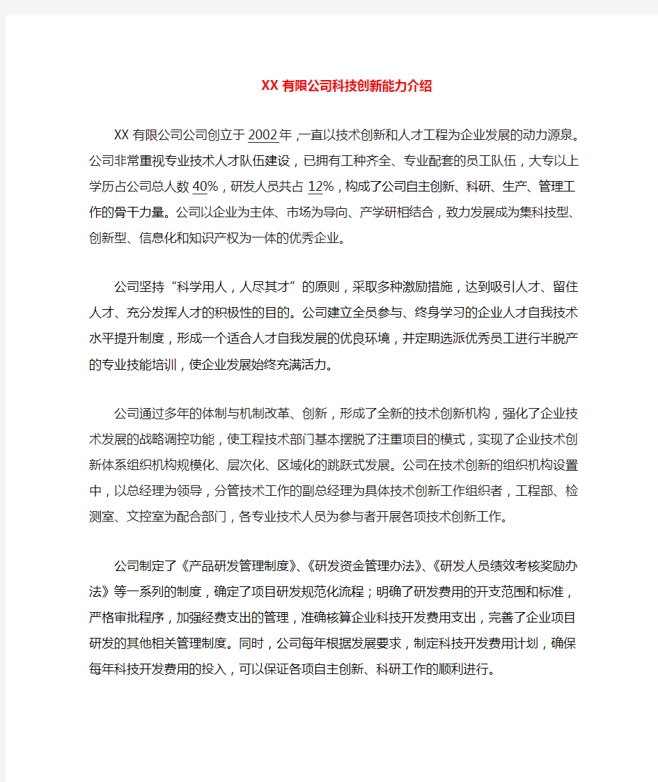 某企业科技创新能力介绍