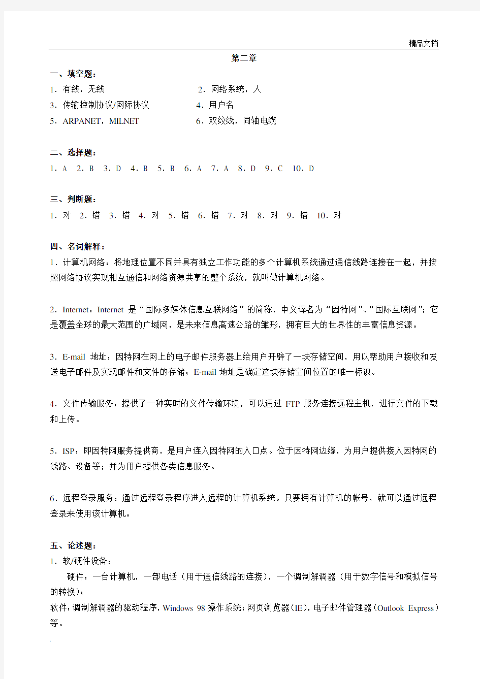 计算机网络技术网上作业题答案