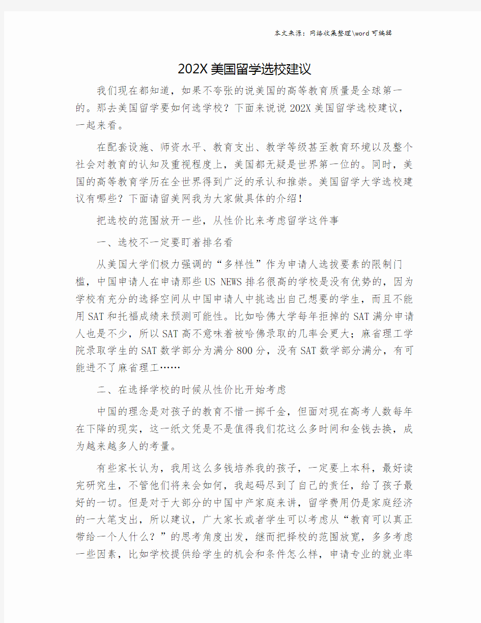 202X美国留学选校建议.doc