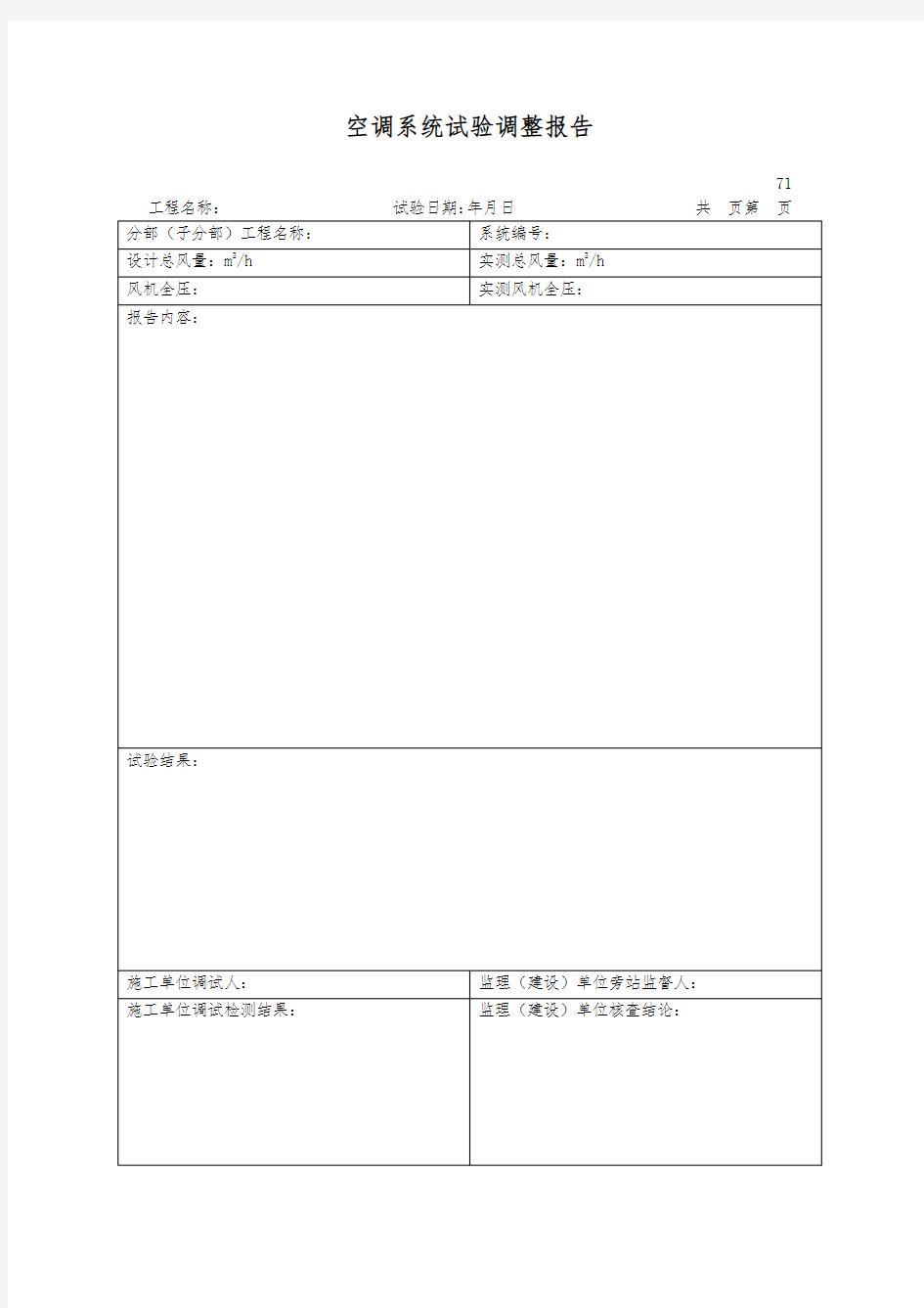 空调系统试验调整报